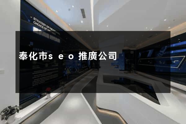 奉化市seo推廣公司