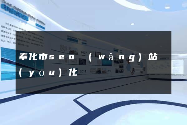 奉化市seo網(wǎng)站優(yōu)化
