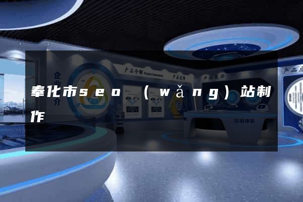 奉化市seo網(wǎng)站制作