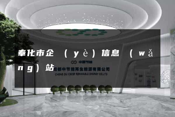 奉化市企業(yè)信息網(wǎng)站