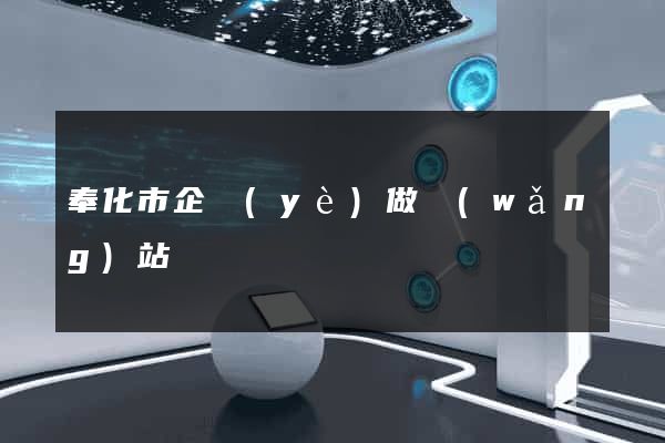 奉化市企業(yè)做網(wǎng)站