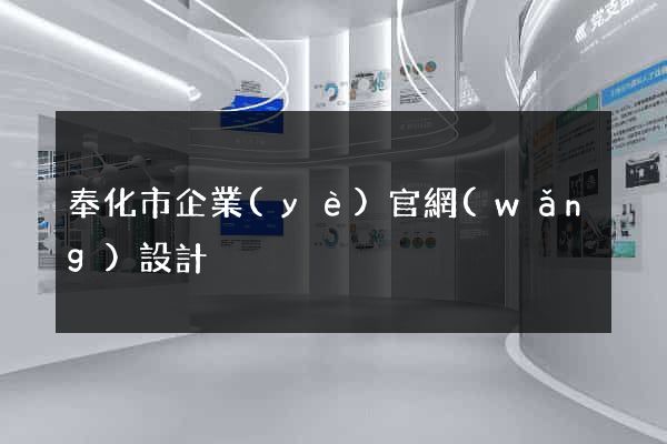 奉化市企業(yè)官網(wǎng)設計