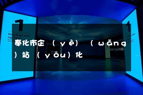 奉化市企業(yè)網(wǎng)站優(yōu)化