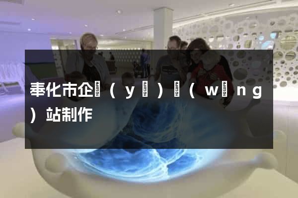 奉化市企業(yè)網(wǎng)站制作