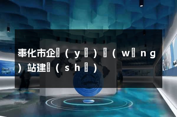奉化市企業(yè)網(wǎng)站建設(shè)