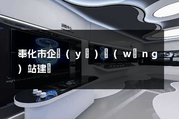奉化市企業(yè)網(wǎng)站建設