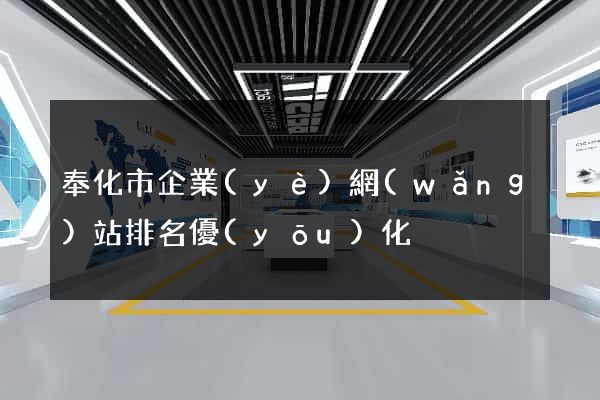 奉化市企業(yè)網(wǎng)站排名優(yōu)化