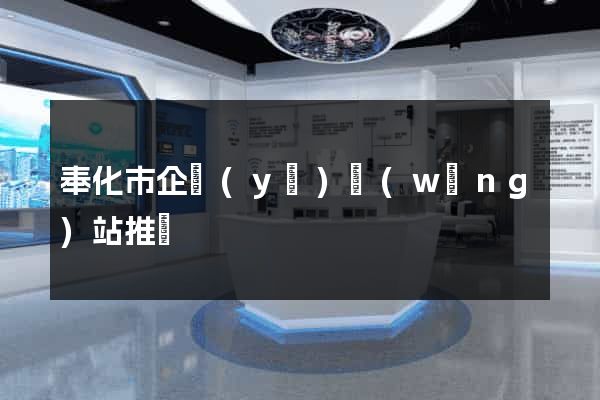 奉化市企業(yè)網(wǎng)站推廣