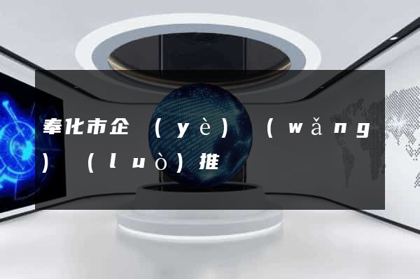 奉化市企業(yè)網(wǎng)絡(luò)推廣