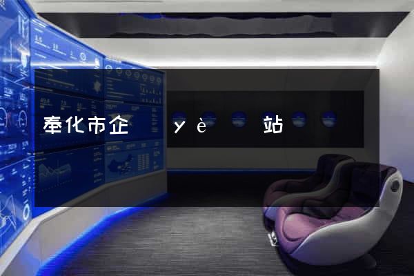 奉化市企業(yè)網站設計