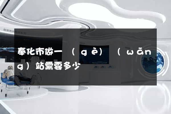 奉化市做一個(gè)網(wǎng)站需要多少錢