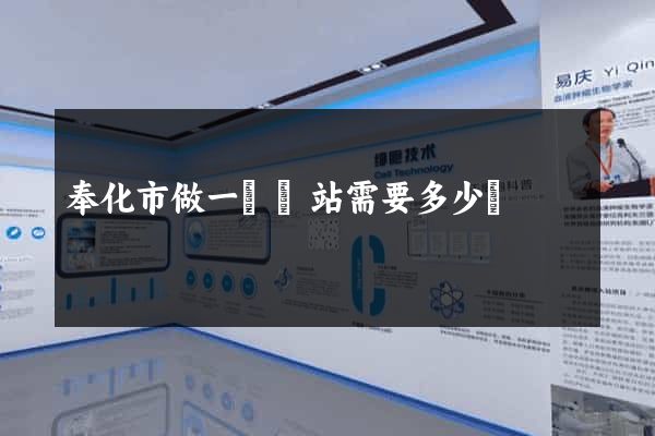 奉化市做一個網站需要多少錢