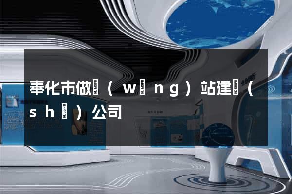 奉化市做網(wǎng)站建設(shè)公司