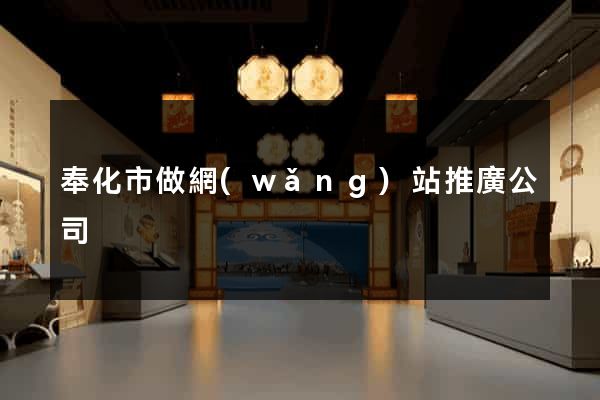 奉化市做網(wǎng)站推廣公司