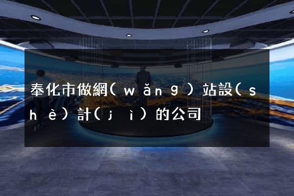 奉化市做網(wǎng)站設(shè)計(jì)的公司