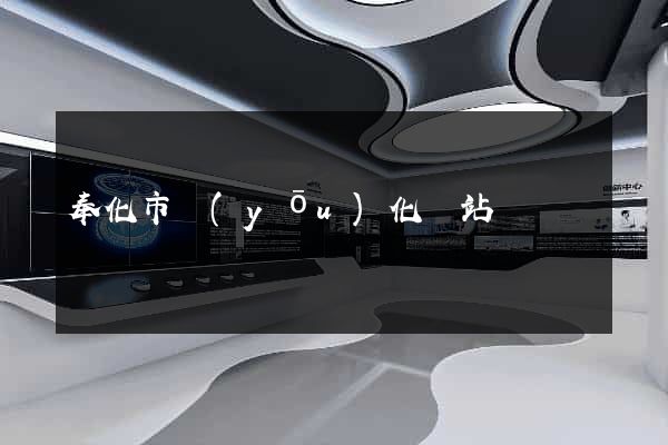 奉化市優(yōu)化網站