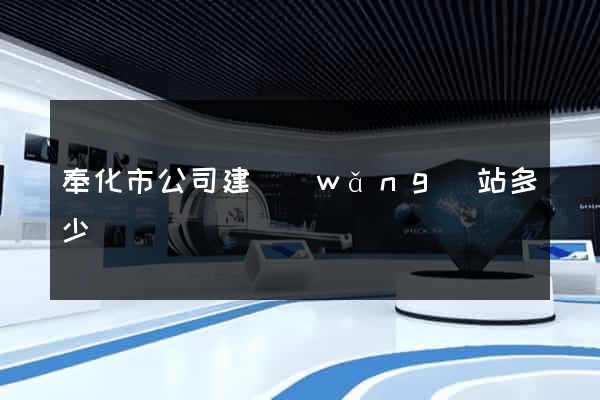 奉化市公司建網(wǎng)站多少錢