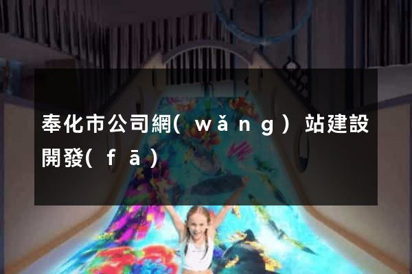 奉化市公司網(wǎng)站建設開發(fā)