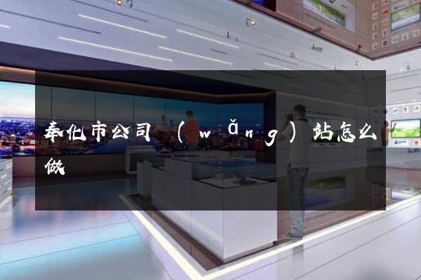 奉化市公司網(wǎng)站怎么做