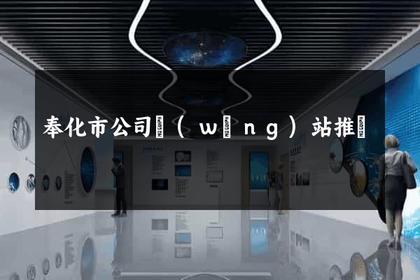 奉化市公司網(wǎng)站推廣