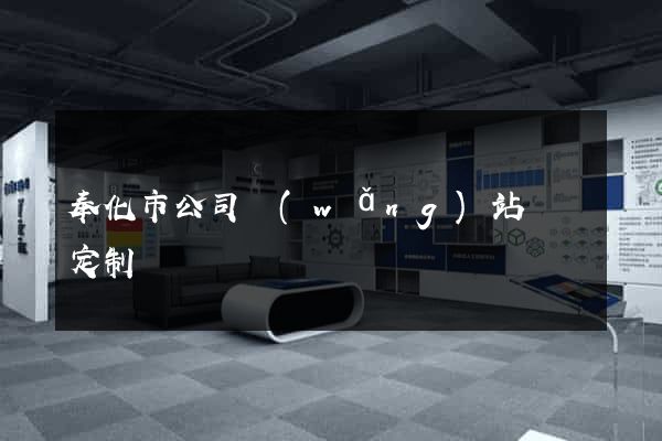 奉化市公司網(wǎng)站設計定制