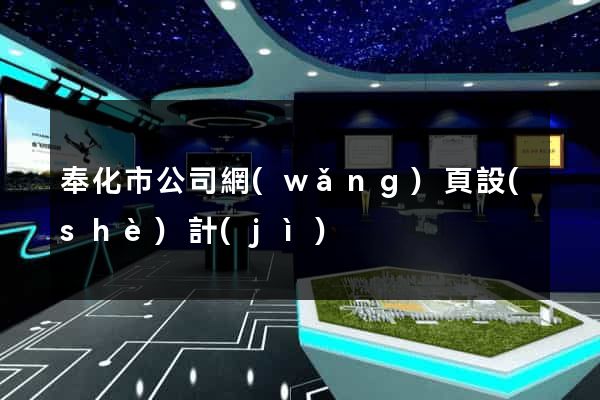 奉化市公司網(wǎng)頁設(shè)計(jì)