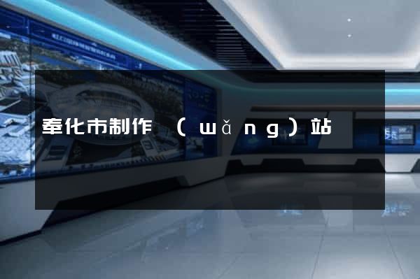 奉化市制作網(wǎng)站