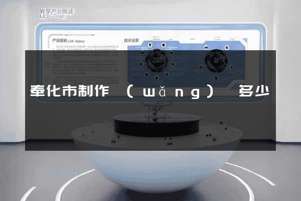 奉化市制作網(wǎng)頁多少錢