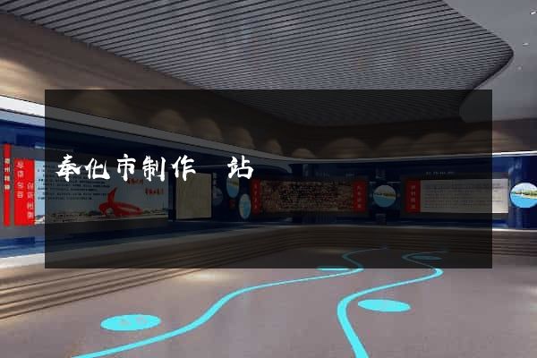 奉化市制作網站