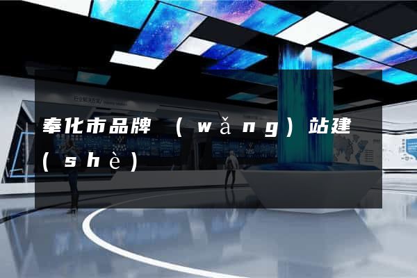 奉化市品牌網(wǎng)站建設(shè)