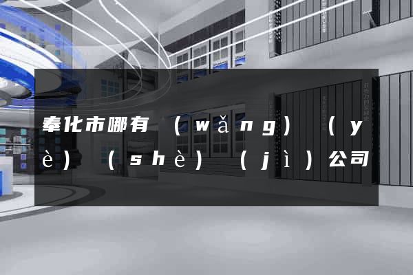 奉化市哪有網(wǎng)頁(yè)設(shè)計(jì)公司