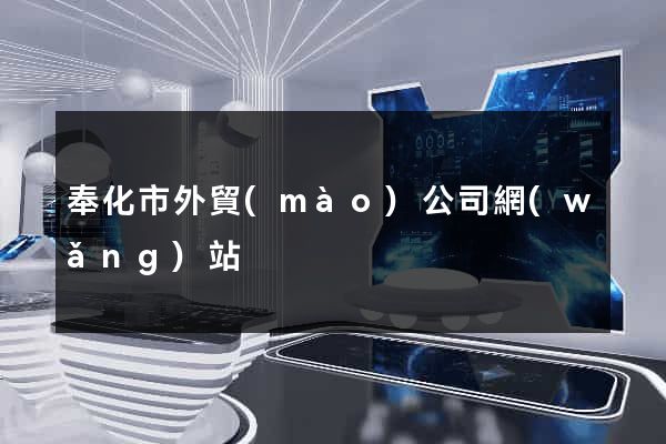 奉化市外貿(mào)公司網(wǎng)站