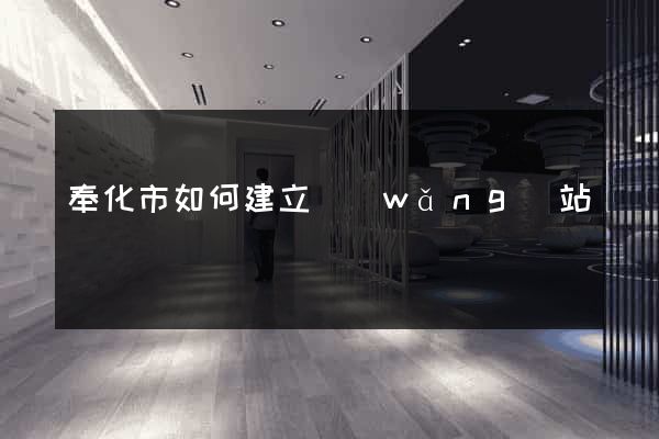 奉化市如何建立網(wǎng)站