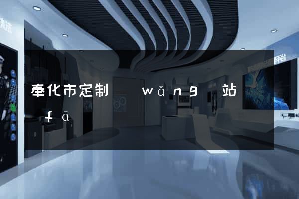 奉化市定制網(wǎng)站開發(fā)