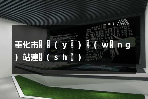 奉化市專業(yè)網(wǎng)站建設(shè)