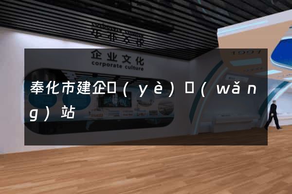 奉化市建企業(yè)網(wǎng)站