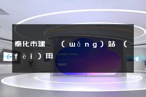 奉化市建個網(wǎng)站費(fèi)用