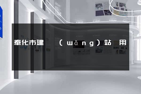奉化市建個網(wǎng)站費用