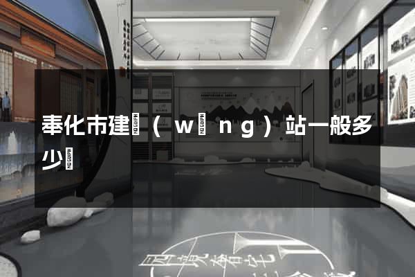 奉化市建網(wǎng)站一般多少錢