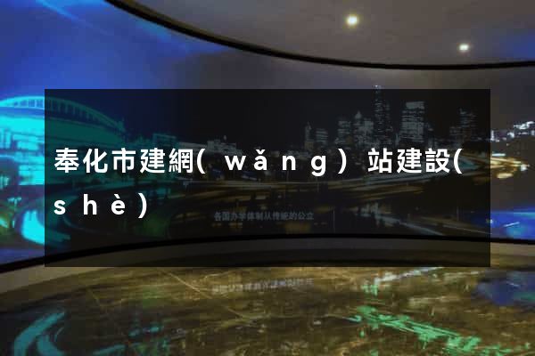 奉化市建網(wǎng)站建設(shè)