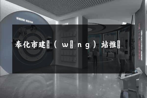 奉化市建網(wǎng)站推廣