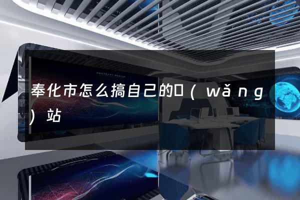 奉化市怎么搞自己的網(wǎng)站