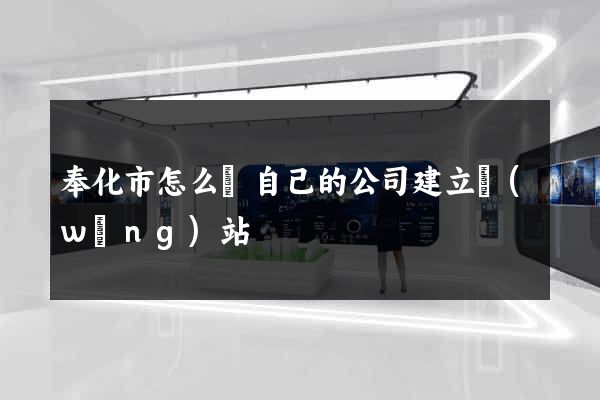 奉化市怎么給自己的公司建立網(wǎng)站