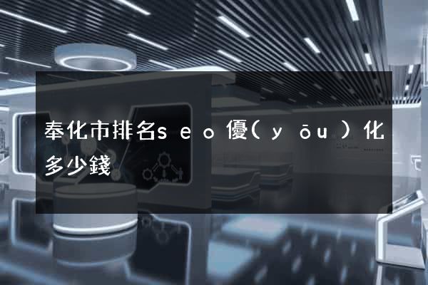 奉化市排名seo優(yōu)化多少錢
