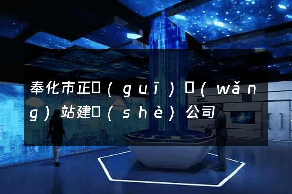 奉化市正規(guī)網(wǎng)站建設(shè)公司