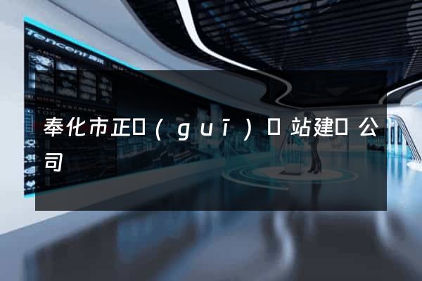 奉化市正規(guī)網站建設公司