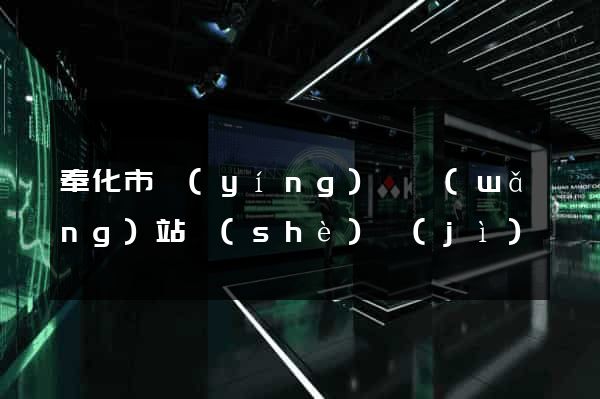 奉化市營(yíng)銷網(wǎng)站設(shè)計(jì)