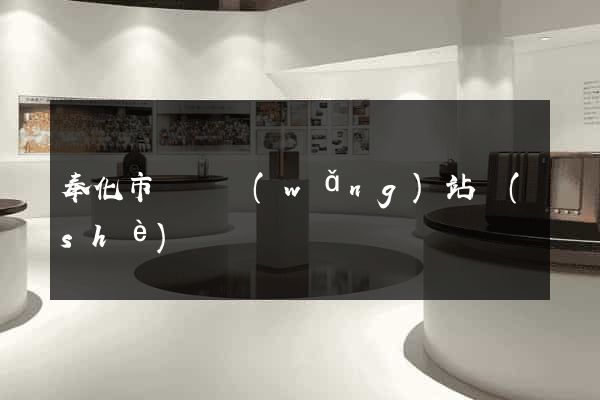 奉化市營銷網(wǎng)站設(shè)計