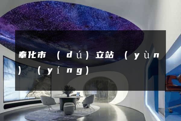 奉化市獨(dú)立站運(yùn)營(yíng)
