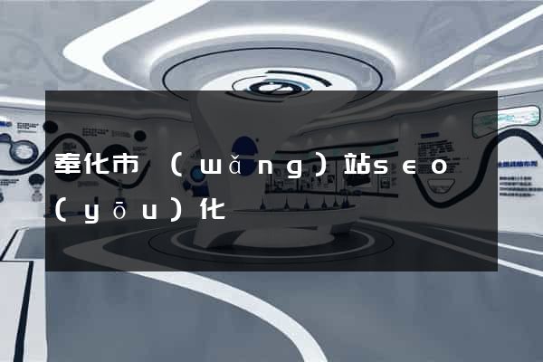 奉化市網(wǎng)站seo優(yōu)化